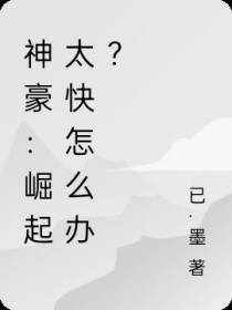 神豪：崛起太快怎么办？