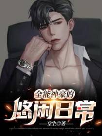 全能神豪的悠闲日常