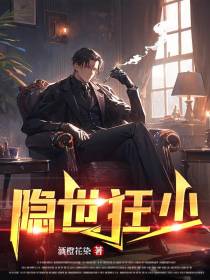隐世狂少