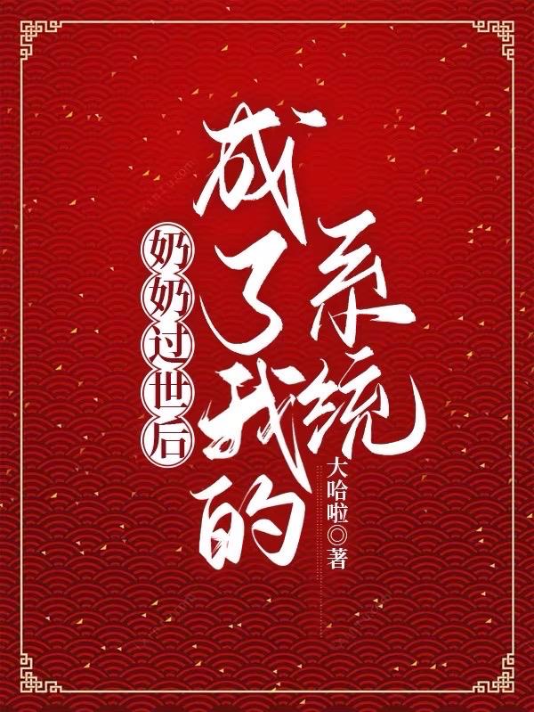 奶奶过世后,成了我的系统