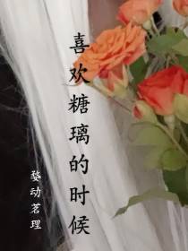 喜欢糖璃的时候