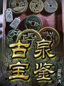 古泉宝鉴