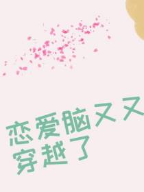 恋爱脑又又又穿越了