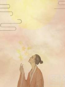 花神之我能给你延长寿命