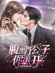 腹黑肖公子你滚开