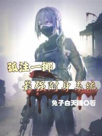 孤注一掷,最强附身系统
