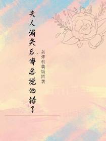 夫人消失后,傅总说他错了