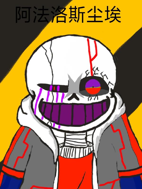 国运阿法洛斯尘埃sans