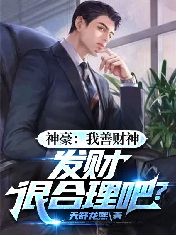 神豪：我善财神,发财很合理吧？