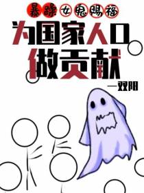 暴躁女鬼赐福：为国家人口做贡献