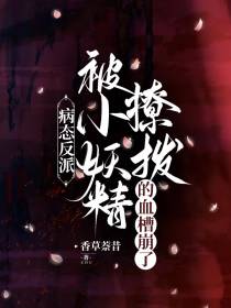 病态反派被小妖精撩拨的血槽崩了