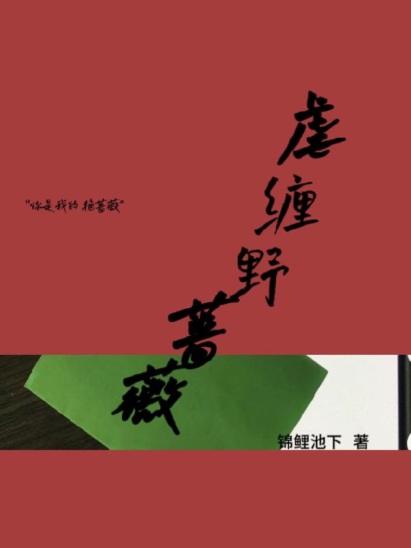 虐缠野蔷薇