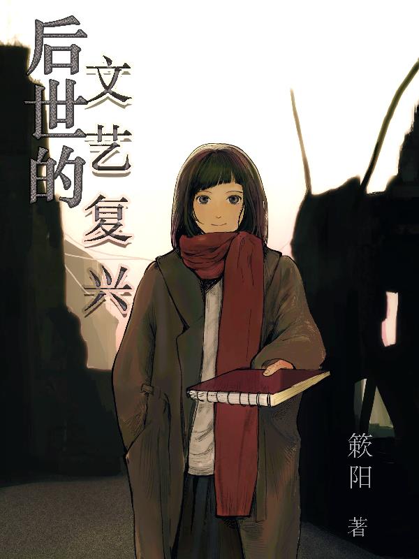 后世的文艺复兴