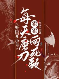 奸臣开小号,每天磨刀霍霍向死敌