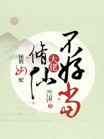 拯救女配：修仙大佬不好当