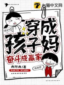 穿成孩子妈，奋斗成赢家冉阿冉