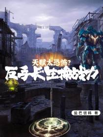 天赋太恐怖？反手长生换战力