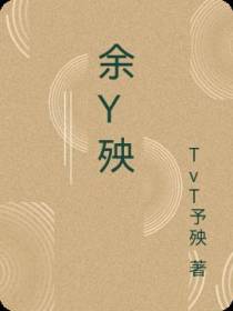 【余殃】