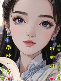 谁把谁玩死