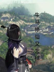 牛马修仙又怎样