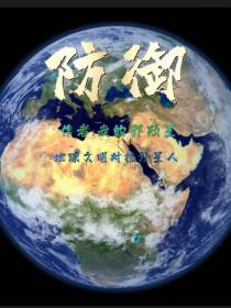 防御