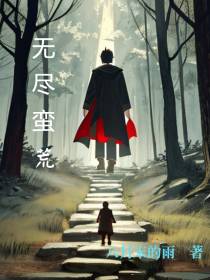 无尽蛮荒