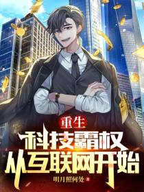 重生：科技霸权,从互联网开始