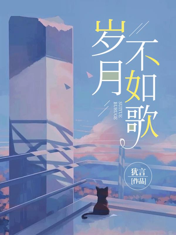 岁月不如歌