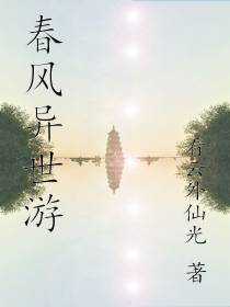 春风异世游