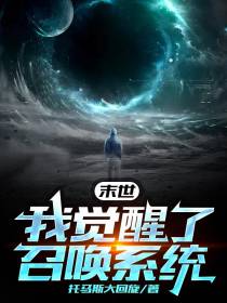末世：我觉醒了召唤系统