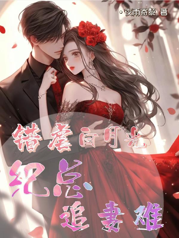 错虐白月光,纪总追妻难