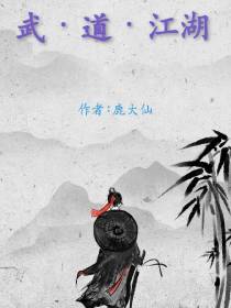 武,道,江湖