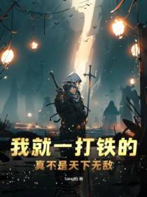 我就一打铁的,真不是天下无敌