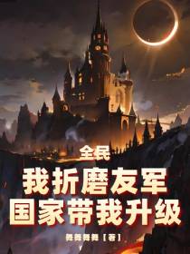 全民：我折磨友军,国家带我升级
