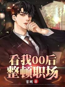 看我00后整顿职场
