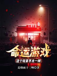 命运游戏：这个玩家不太一样秦诺