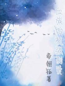 血族始祖强制爱