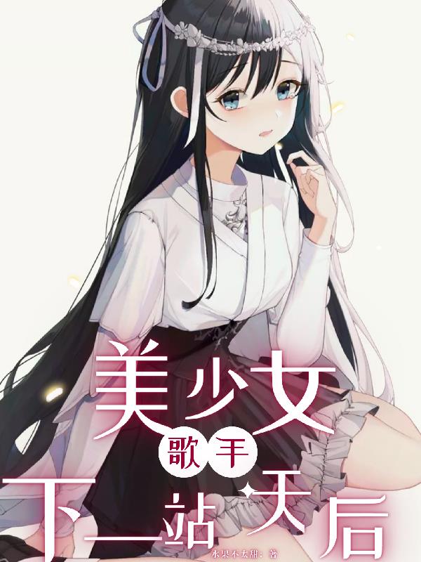 美少女歌手,下一站天后