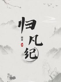 归凡纪