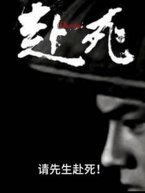 请先生赴死！