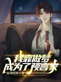 我靠做梦成为了预言家