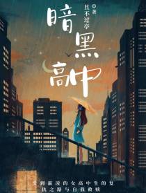 暗黑高中