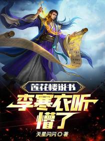 莲花楼说书,李寒衣听懵了