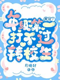 震惊！年级第一打不过转校生
