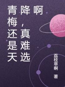 青梅还是天降,真难选啊