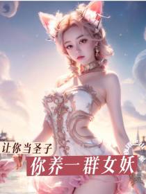 让你当圣子,你养一群女妖