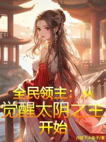 全民领主：从觉醒太阴之主开始