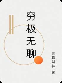 穷极无聊
