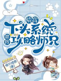快穿：下头系统带我攻略师兄