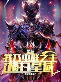 星际,我乃虫群之主,横扫星域！